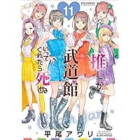 Amazon.co.jp: 推しが武道館いってくれたら死ぬ 7 (リュウ
